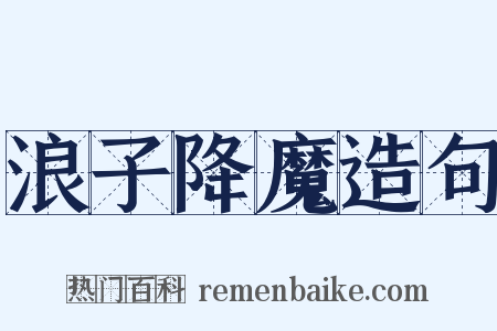 浪子降魔造句是什么意思的图片